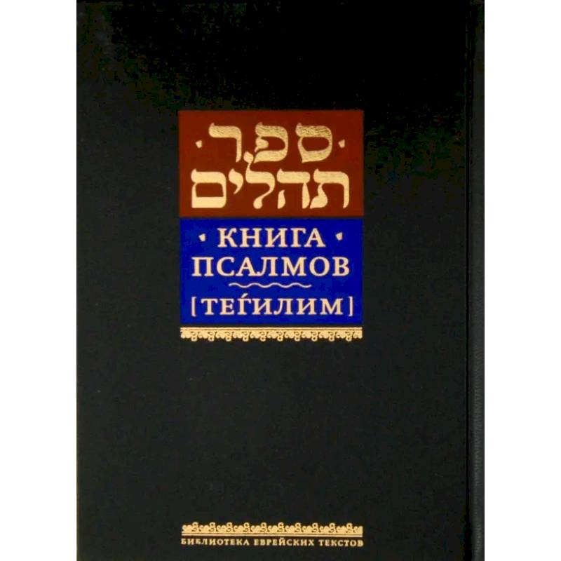 Книга псалмов [Тегилим]