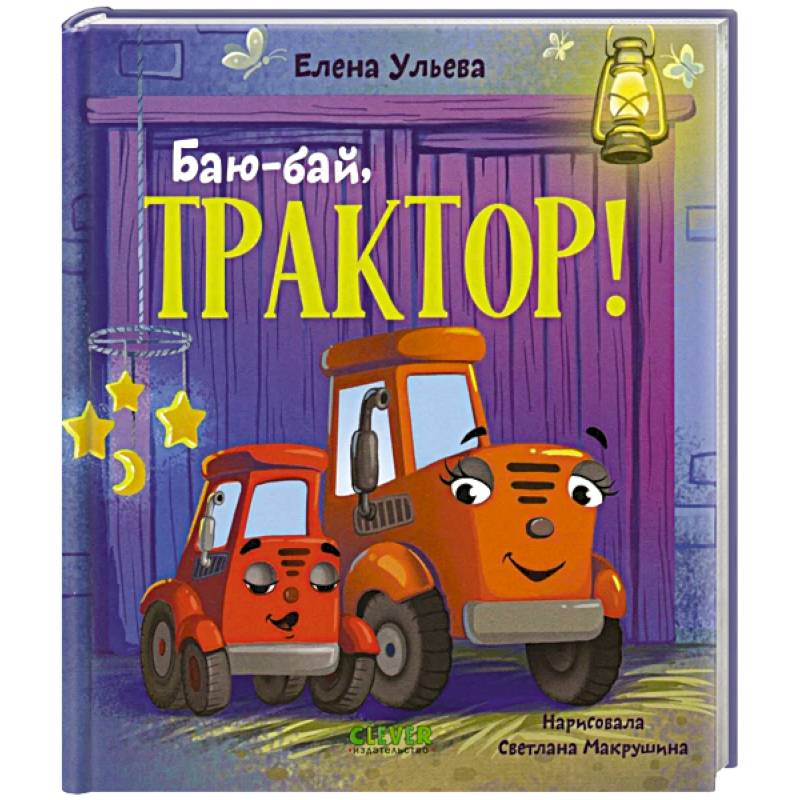 Баю-бай, трактор!