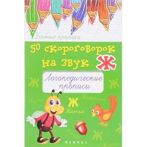50 скороговорок на звук Ж. Логопедические прописи