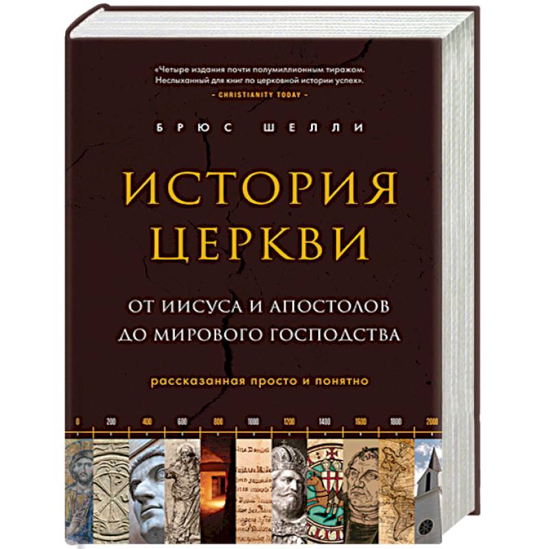 История церкви, рассказанная просто и понятно