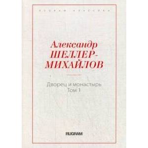 Дворец и монастырь. Том 1
