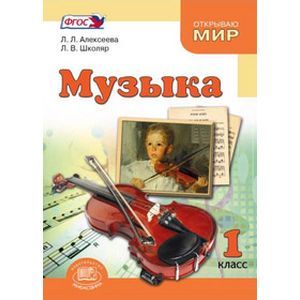 Музыка. 1 класс. Учебник для общеобразовательных учреждений. ФГОС