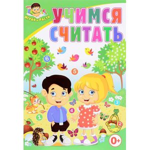 Учимся считать