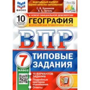 ВПР ФИОКО. География. 7 класс. Типовые задания. 10 вариантов. ФГОС