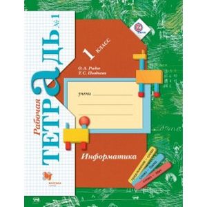 Информатика. 1 класс. Рабочая тетрадь. В 2-х частях. Часть 1