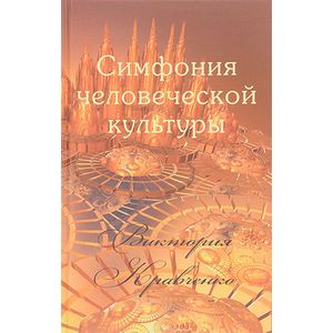 Симфония человеческой культуры