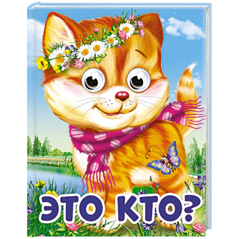 Глазки-мини. Это кто?