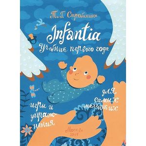 Infantia. Учебник первого года. Игры и упражнения для самых маленьких