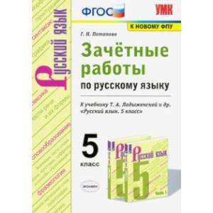Русский язык. 5 класс. Зачётные работы к учебнику Т.А.Ладыженской и др. ФГОС