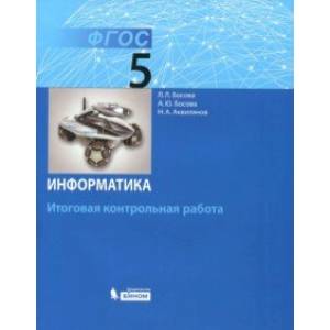 Информатика. 5 класс. Итоговая контрольная работа. ФГОС