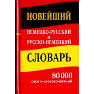 Новейший немецко-русский и русско-немецкий словарь. 80 000 слов и словосочетаний