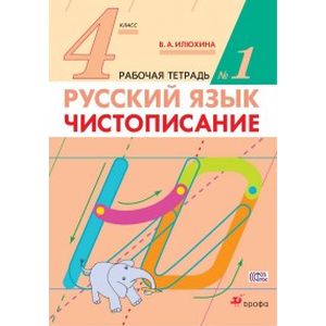 Русский язык. 4 класс. Чистописание. Рабочая тетрадь №1. ФГОС