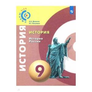 История. История России. 9 класс. Учебное пособие. ФГОС