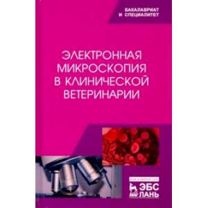 Электронная микроскопия в клинической ветеринарии. Учебное пособие