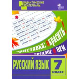 Русский язык. 7 класс. Разноуровневые задания. ФГОС