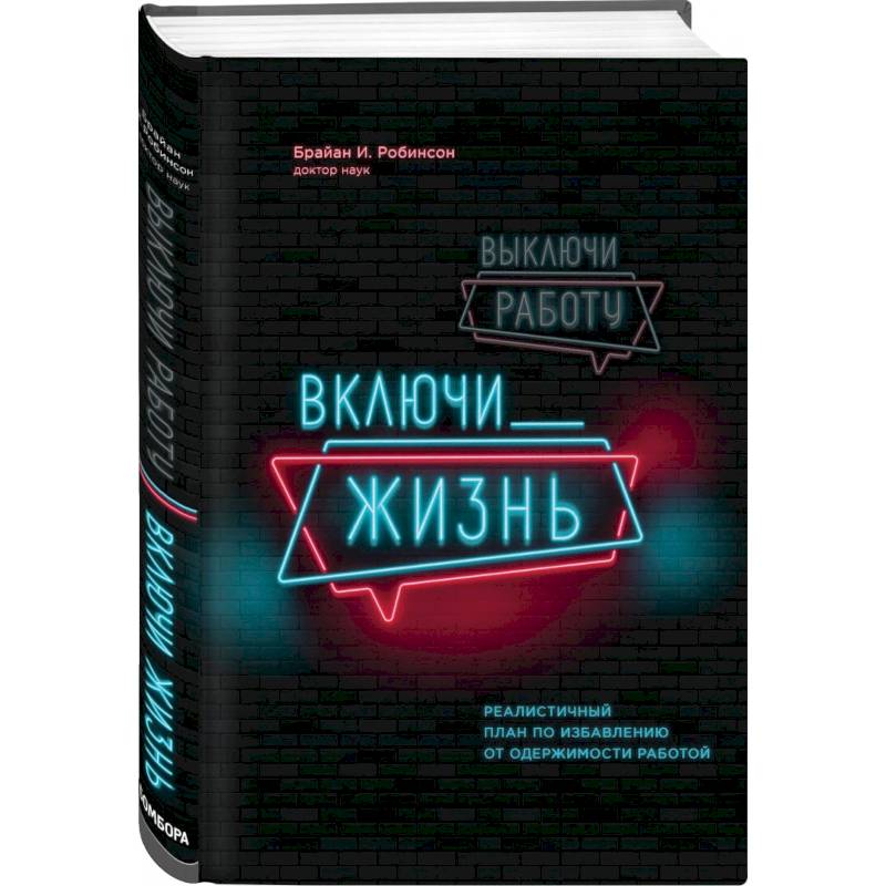 Выключи работу, включи жизнь. Реалистичный план по избавлению от одержимости работой