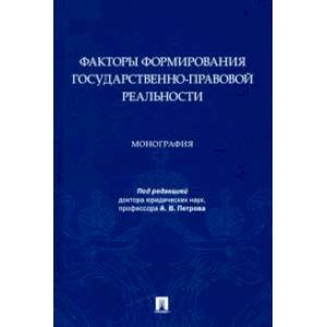 Факторы формирования государственно-правовой реальности. Монография