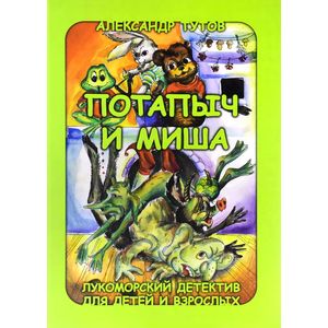 Потапыч и Миша. Детектив для детей