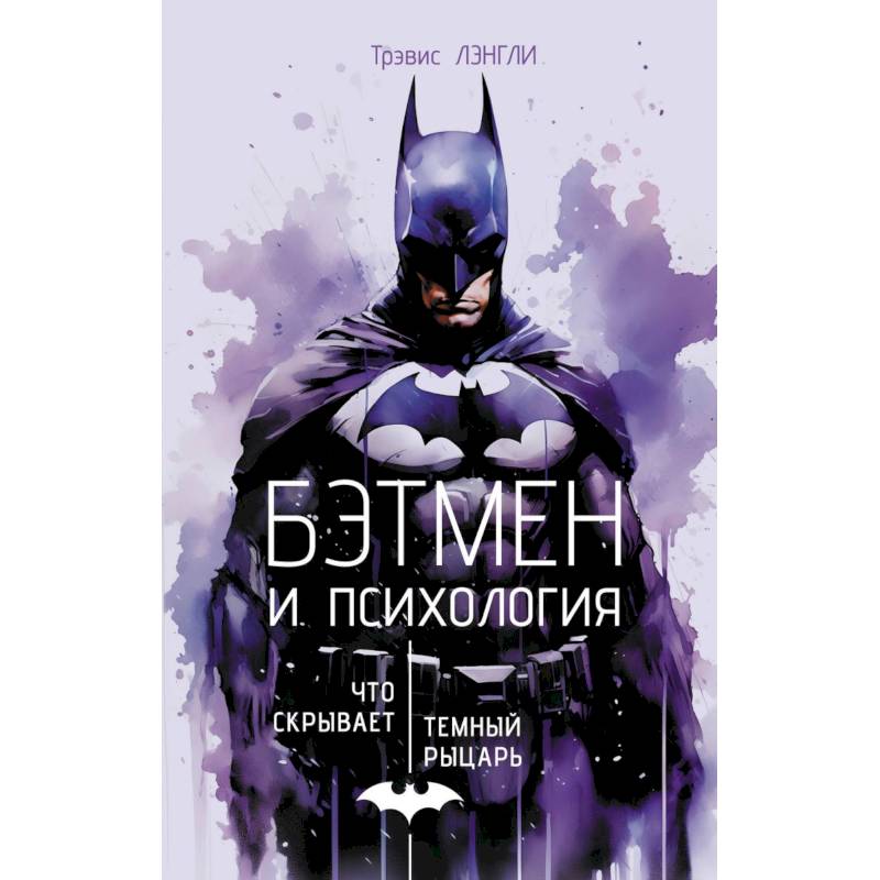 Бэтмен и психология: что скрывает Темный рыцарь