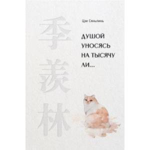 Душой уносясь на тысячу ли…