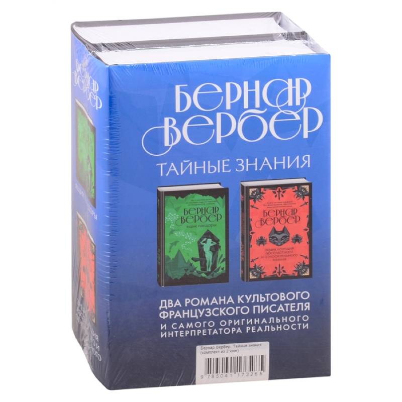 Бернар Вербер. Тайные знания (комплект из 2 книг)