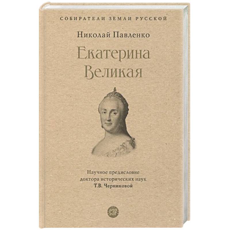 Екатерина Великая