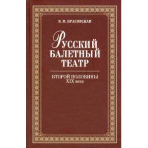 Русский балетный театр второй половины XIX века