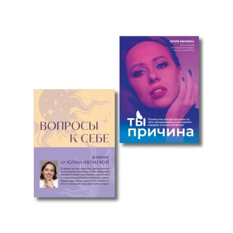 Тренинг саморазвития от психолога Юлии Ивлиевой. Набор из книги и блокнота: Ты причина + Вопросы к себе (ИК)