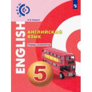 Английский язык. 5 класс. Тетрадь-экзаменатор. ФГОС