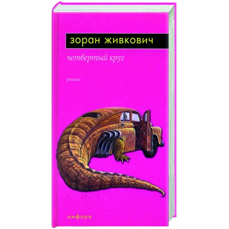 Четвертый круг