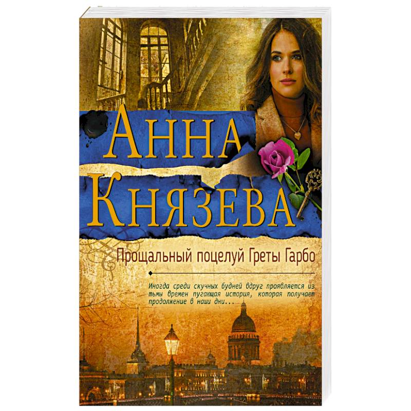 Прощальный поцелуй Греты Гарбо