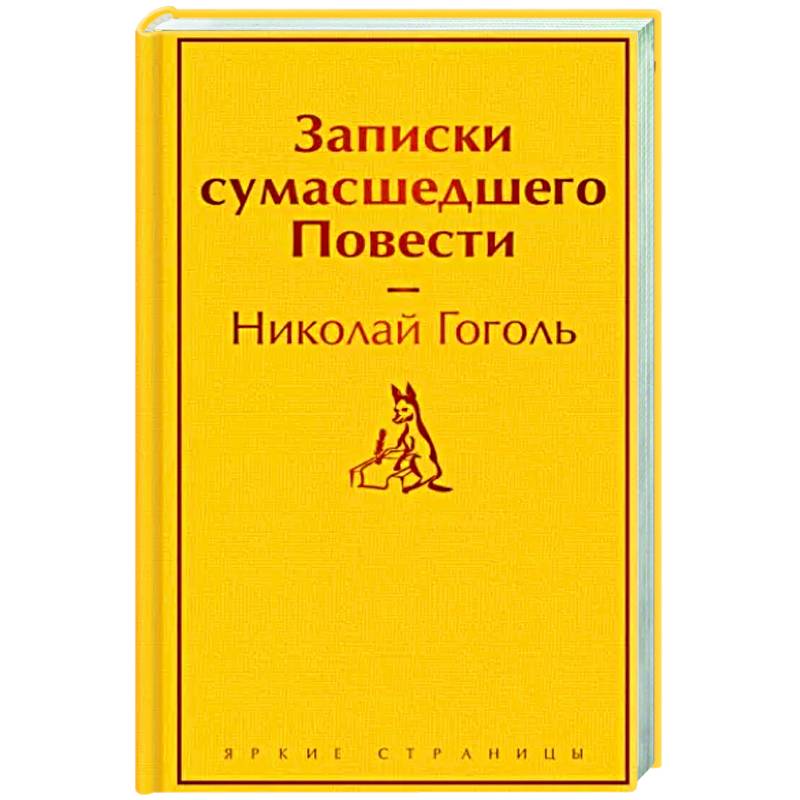 Записки сумасшедшего. Повести