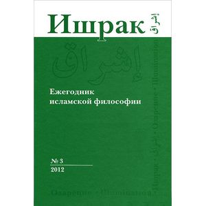 Ишрак: Ежегодник исламской философии. № 3, 2012