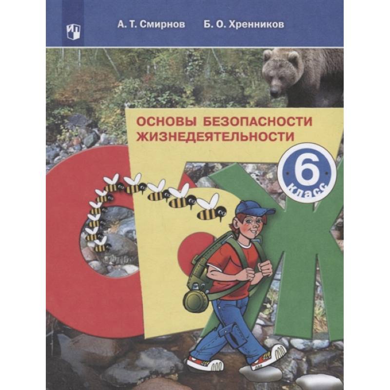 Основы безопасности жизнедеятельности. 6 класс. Учебное пособие. ФГОС