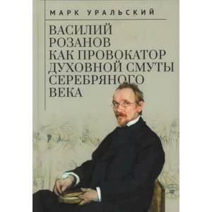 Василий Розанов как провокатор духовной смуты Серебряного века