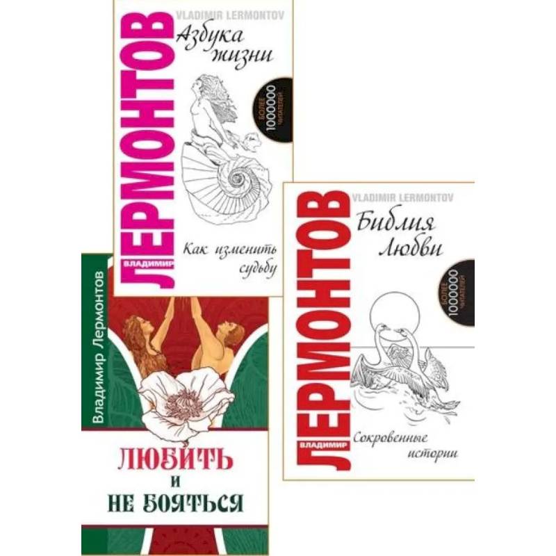 Жить, любить, и не бояться (комплект из 3 книг)