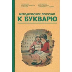 Методическое пособие по работе с букварем. 1956 год