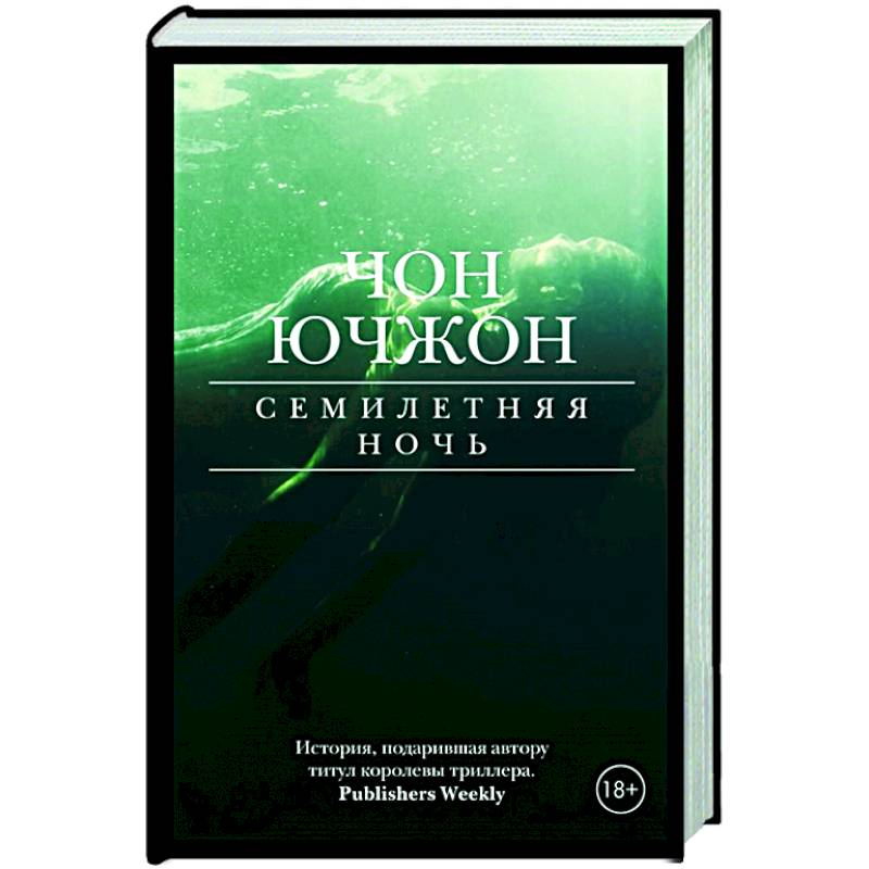 Семилетняя ночь