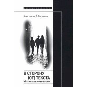 В сторону (от) текста. Мотивы и мотивации