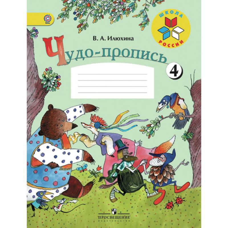 Чудо-пропись. Для 1 класса начальной школы. В 4-х частях. Часть 4. ФГОС