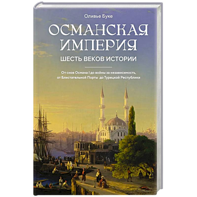 Османская империя. Шесть веков истории