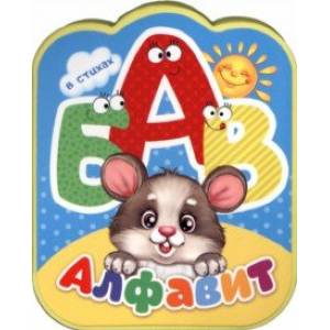 Алфавит в стихах