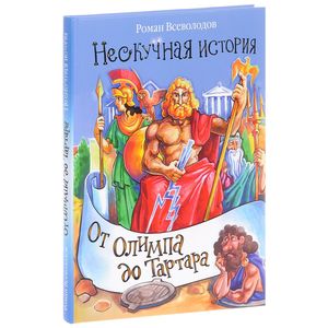 От Олимпа до Тартара