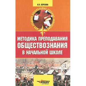 Преподавание обществоведения. Методика преподавания обществознания в школе. Методика преподавания обществознания в начальной школе. Методика преподавания обществознания Бахмутова. Методика преподавания обществознания в начальной школе Чернова.