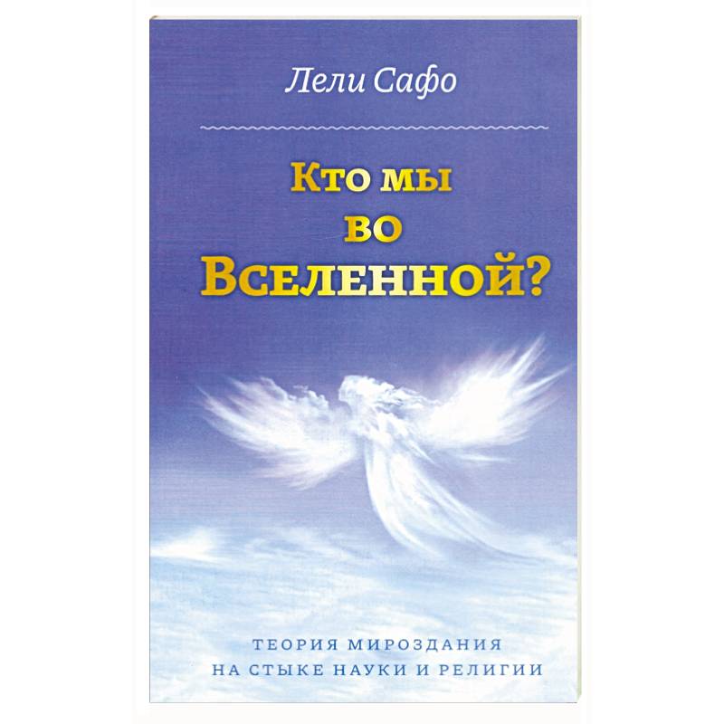 Кто мы во Вселенной? Теория мироздания на стыке науки и религии