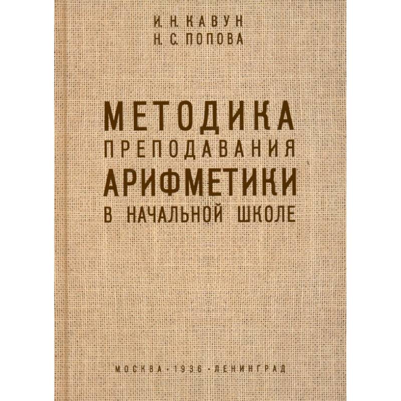 Методика преподавания арифметики в начальной школе. 1936 год