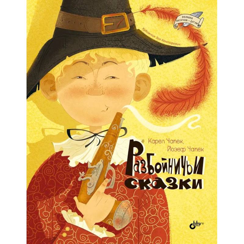 Великие писатели-детям. Разбойничьи сказки.