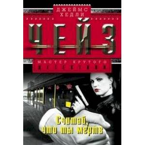 Считай, что ты мертв