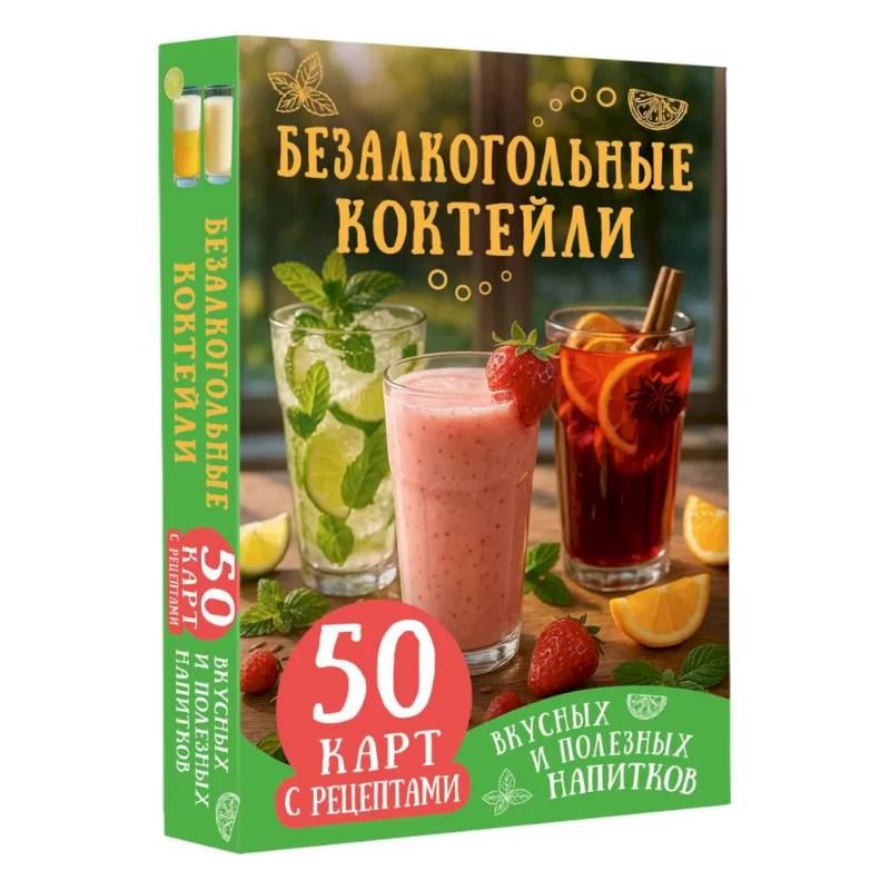 Безалкогольные коктейли. 50 карт с рецептами вкусных и полезных напитков