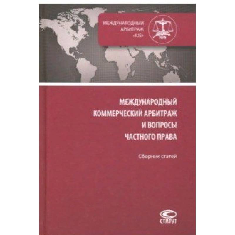 Международный коммерческий арбитраж и вопросы частного права. Сборник статей